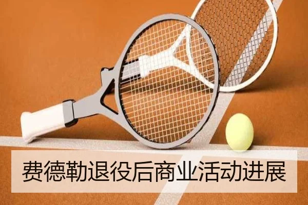 费德勒退役后商业活动进展